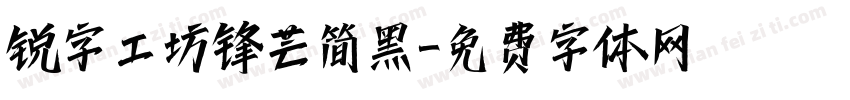 锐字工坊锋芒简黑字体转换