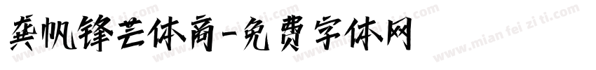 龚帆锋芒体商字体转换