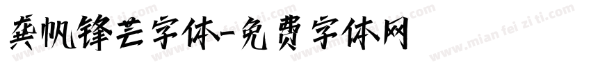 龚帆锋芒字体字体转换
