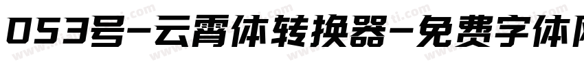 053号-云霄体转换器字体转换