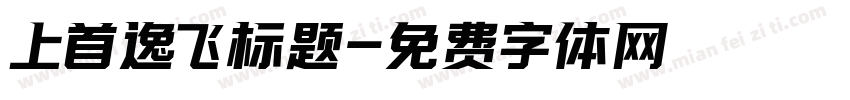 上首逸飞标题字体转换