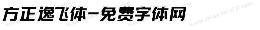 方正逸飞体字体转换