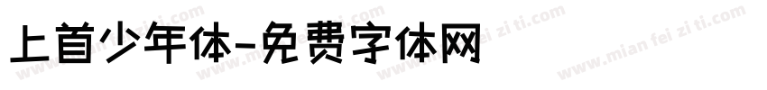 上首少年体字体转换