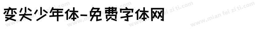 变尖少年体字体转换