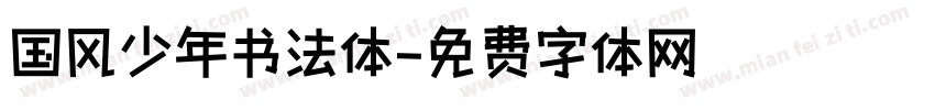 国风少年书法体字体转换