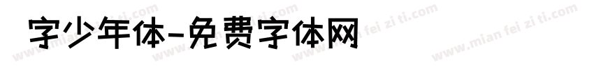奌字少年体字体转换