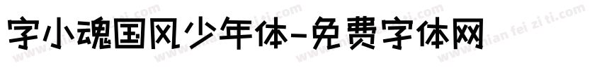 字小魂国风少年体字体转换