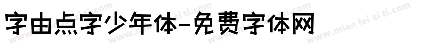 字由点字少年体字体转换