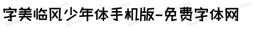 字美临风少年体手机版字体转换
