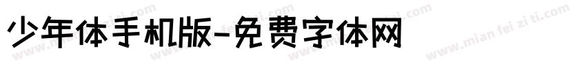 少年体手机版字体转换