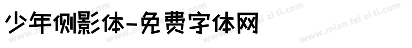 少年侧影体字体转换