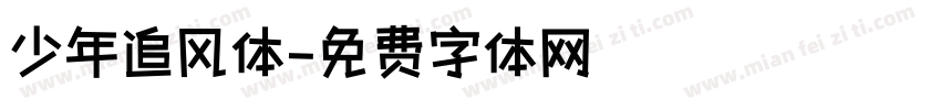 少年追风体字体转换