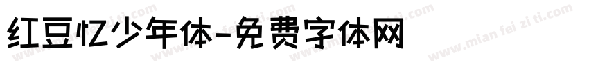 红豆忆少年体字体转换