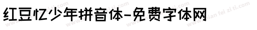 红豆忆少年拼音体字体转换