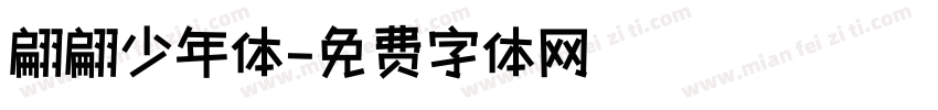 翩翩少年体字体转换
