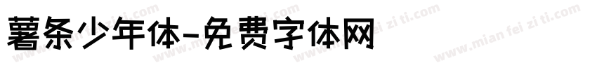 薯条少年体字体转换