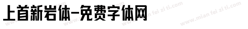 上首新岩体字体转换