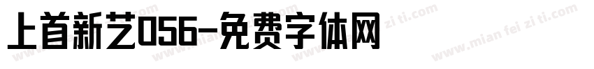 上首新艺056字体转换