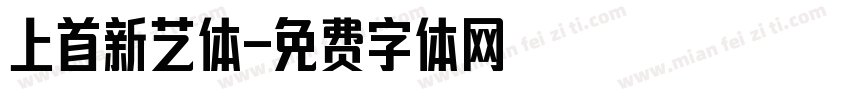 上首新艺体字体转换