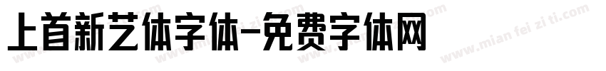 上首新艺体字体字体转换
