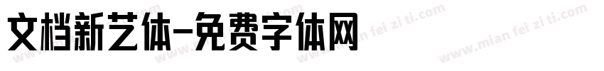 文档新艺体字体转换