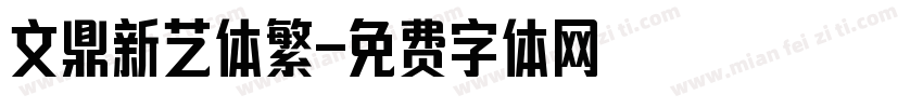 文鼎新艺体繁字体转换