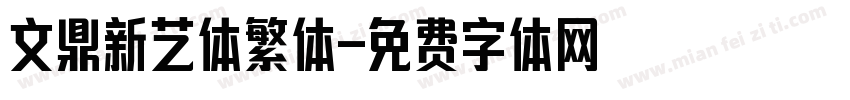 文鼎新艺体繁体字体转换