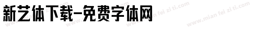 新艺体下载字体转换