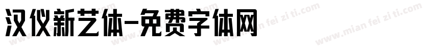 汉仪新艺体字体转换