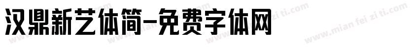 汉鼎新艺体简字体转换