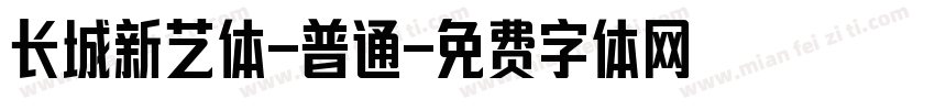 长城新艺体-普通字体转换