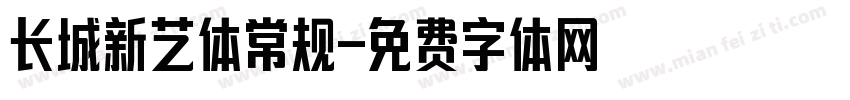 长城新艺体常规字体转换