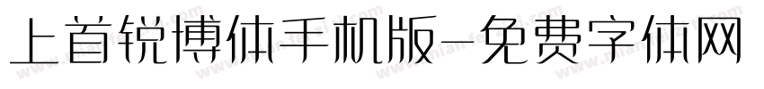 上首锐博体手机版字体转换
