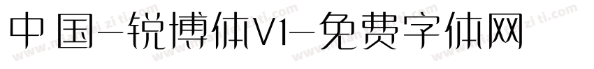 中国-锐博体V1字体转换
