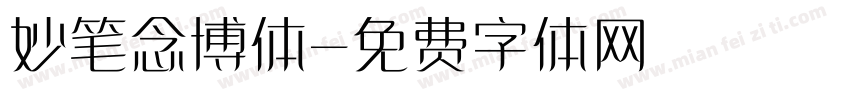 妙笔念博体字体转换