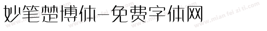 妙笔楚博体字体转换