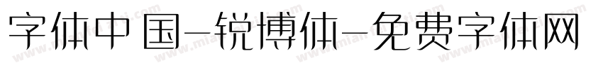 字体中国-锐博体字体转换