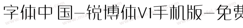 字体中国-锐博体V1手机版字体转换