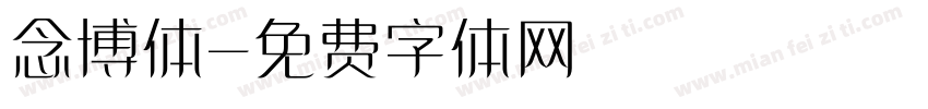 念博体字体转换