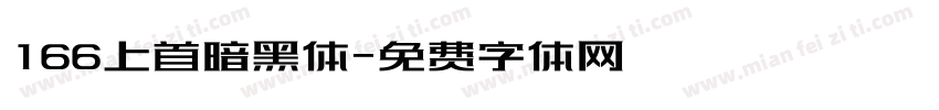 166上首暗黑体字体转换