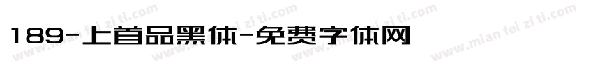 189-上首品黑体字体转换