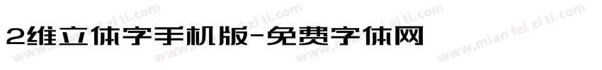 2维立体字手机版字体转换