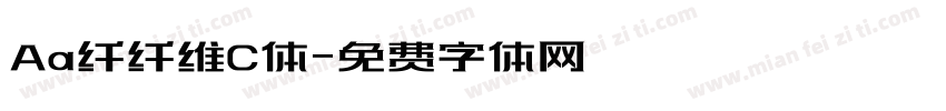 Aa纤纤维C体字体转换