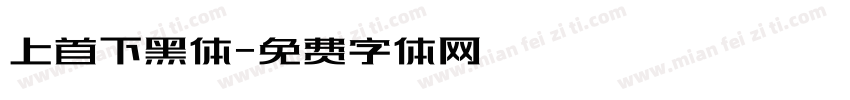 上首下黑体字体转换