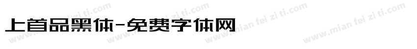 上首品黑体字体转换
