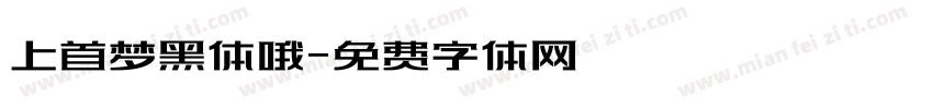 上首梦黑体哦字体转换