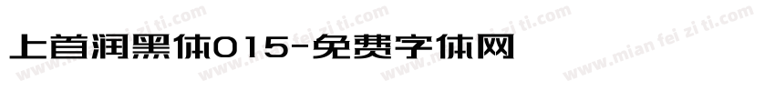 上首润黑体015字体转换