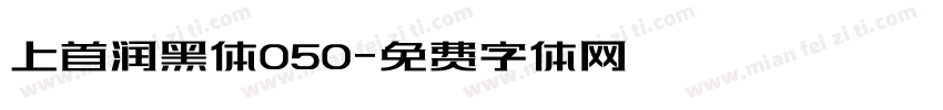上首润黑体050字体转换