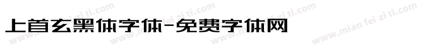 上首玄黑体字体字体转换
