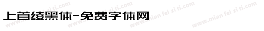 上首绫黑体字体转换